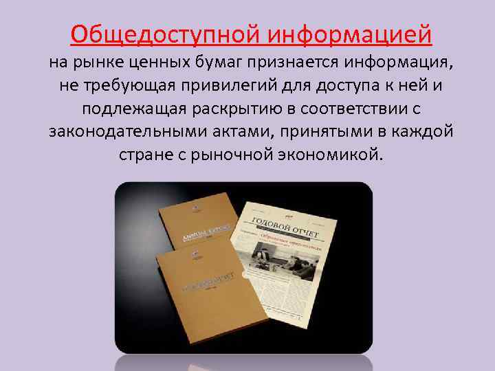 Общедоступной информацией на рынке ценных бумаг признается информация, не требующая привилегий для доступа к