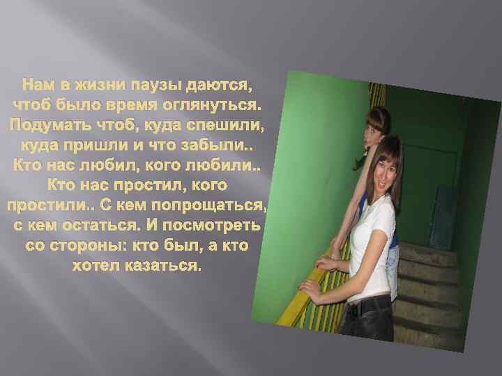 Нам в жизни паузы даются, чтоб было время оглянуться. Подумать чтоб, куда спешили, куда