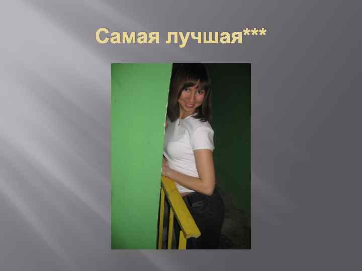 Самая лучшая*** 