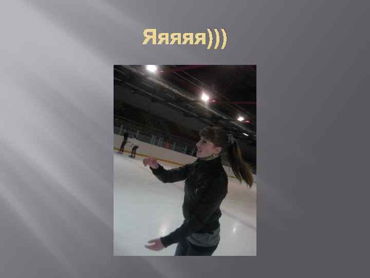 Яяяяя))) 