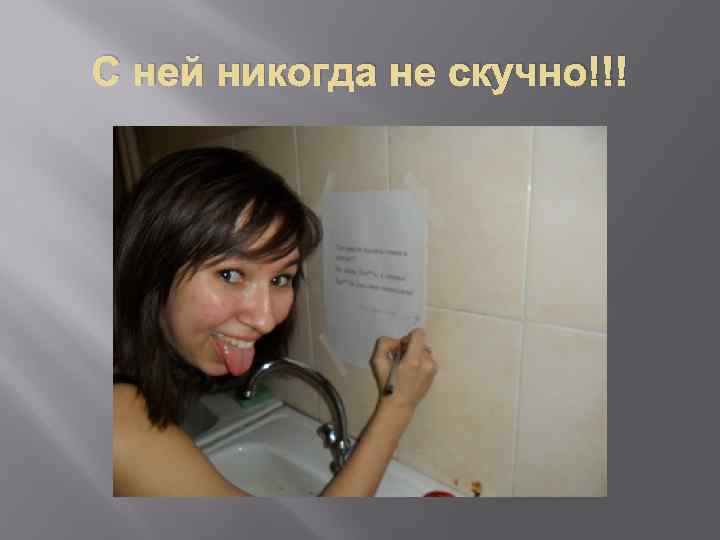 С ней никогда не скучно!!! 