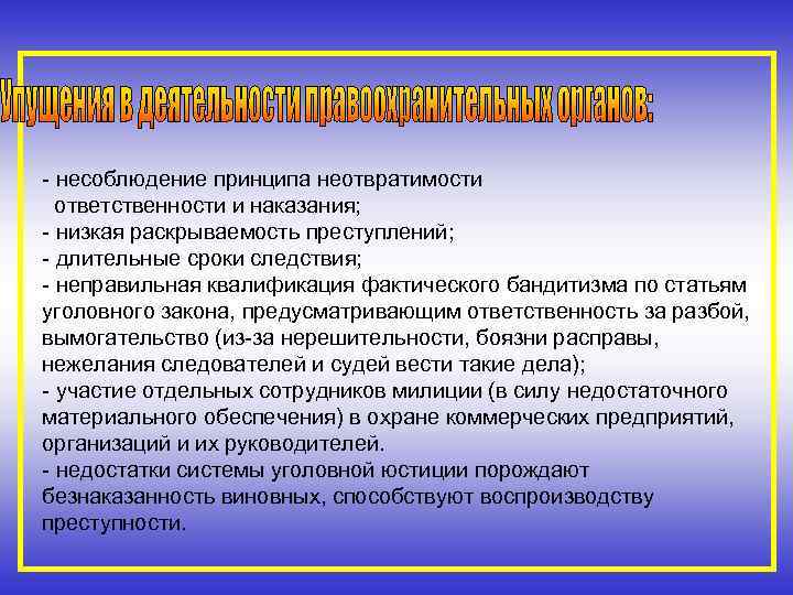 Обоснуйте значимость неотвратимости юридической ответственности. Принцип неотвратимости наказания. Принципы уголовного права неотвратимость наказания. Неотвратимость юридической ответственности. Принцип неотвратимости уголовной ответственности.