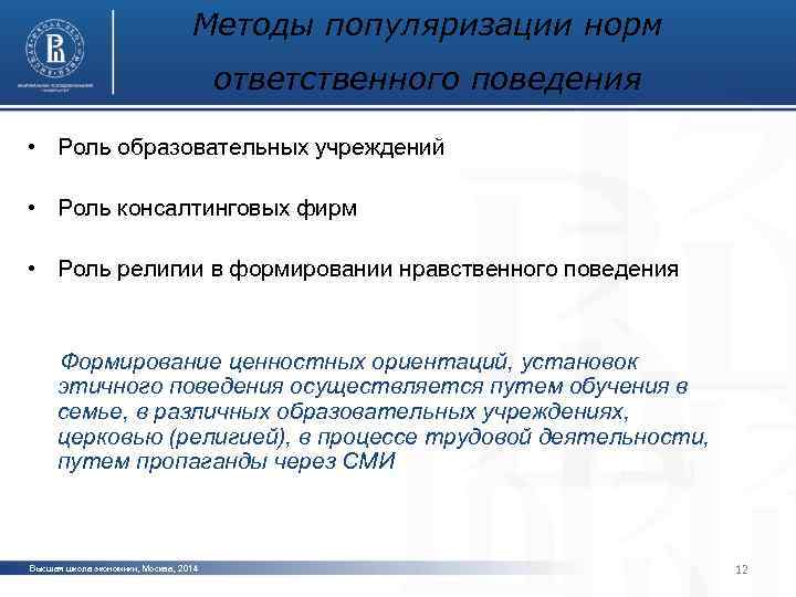 Методы популяризации норм ответственного поведения • Роль образовательных учреждений • Роль консалтинговых фирм фото