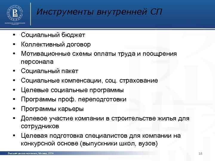 Инструменты внутренней СП • Социальный бюджет • Коллективный договор • Мотивационные схемы оплаты труда