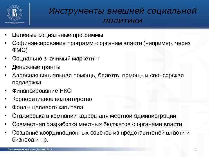 Инструменты внешней социальной политики • Целевые социальные программы • Софинансирование программ с органам власти