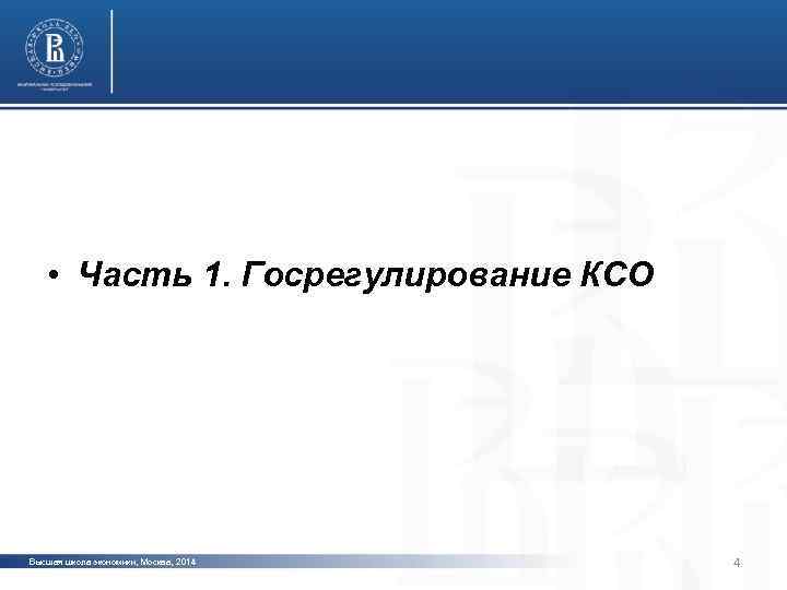 фото • Часть 1. Госрегулирование КСО фото Высшая школа экономики, Москва, 2014 4 
