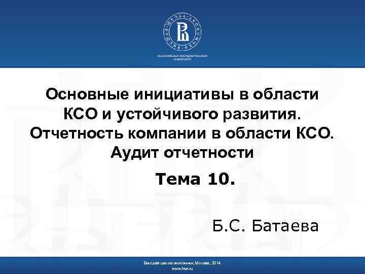 Основные инициативы в области КСО и устойчивого развития. Отчетность компании в области КСО. Аудит