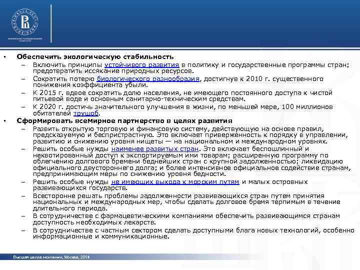  • • Обеспечить экологическую стабильность – Включить принципы устойчивого развития в политику и