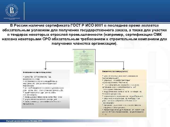 В России наличие сертификата ГОСТ Р ИСО 9001 в последнее время является обязательным условиям