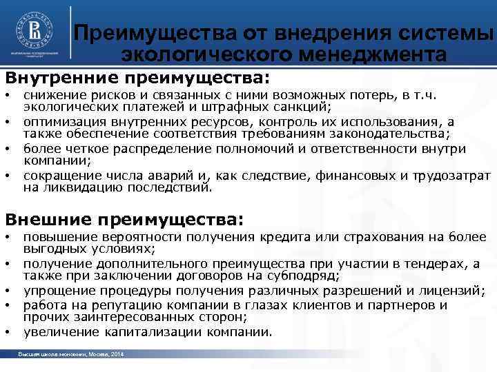 Преимущества от внедрения системы экологического менеджмента Внутренние преимущества: • • снижение рисков и связанных