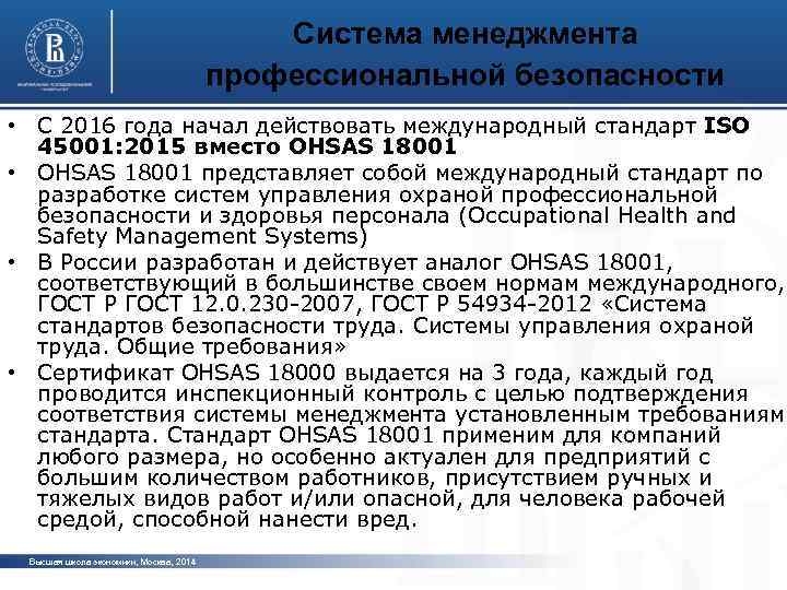 Система менеджмента профессиональной безопасности • С 2016 года начал действовать международный стандарт ISO 45001: