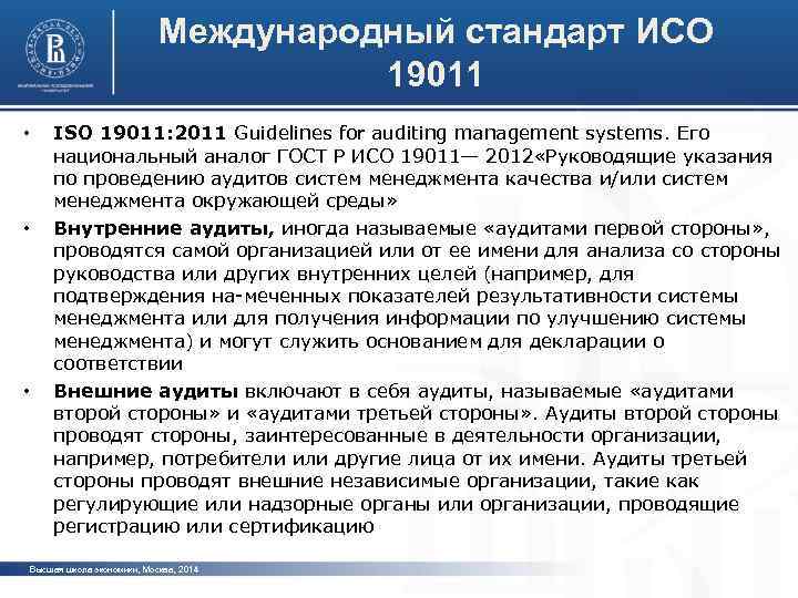 Международный стандарт ИСО 19011 • • • ISO 19011: 2011 Guidelines for auditing management