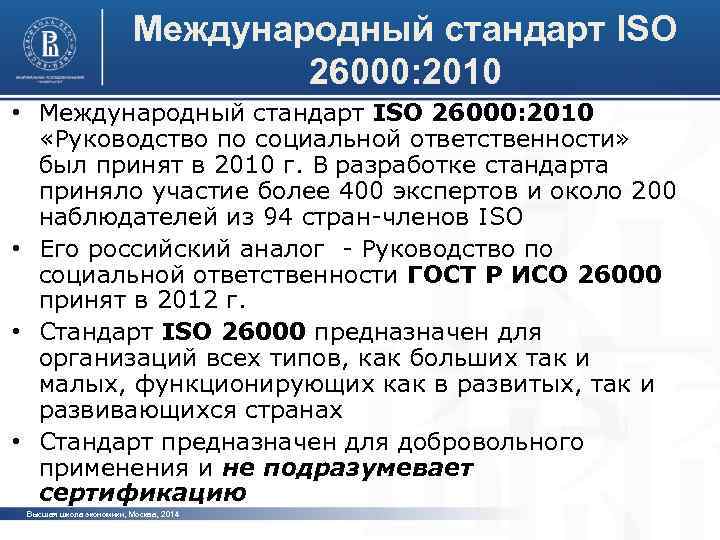 Международный стандарт ISO 26000: 2010 • Международный стандарт ISO 26000: 2010 «Руководство по социальной