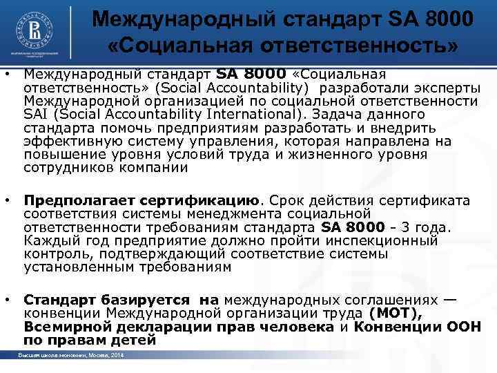 Международный стандарт SA 8000 «Социальная ответственность» • Международный стандарт SA 8000 «Социальная ответственность» (Social