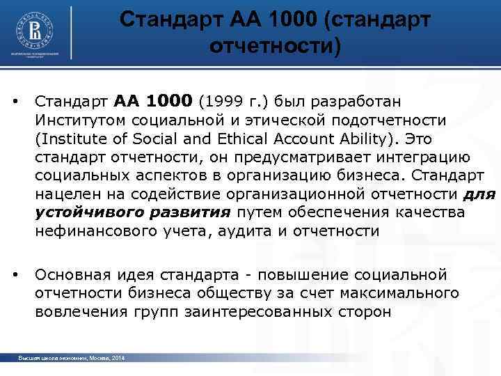 Стандарт AA 1000 (стандарт отчетности) • • Стандарт АА 1000 (1999 г. ) был