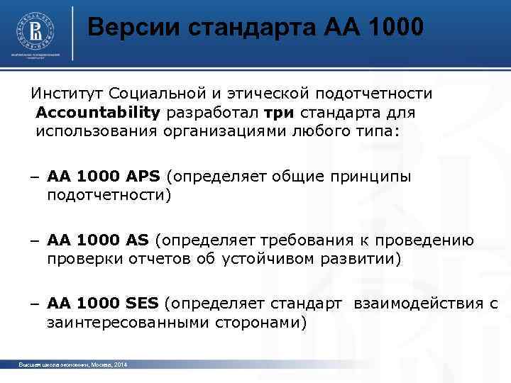 Версии стандарта АА 1000 Институт Социальной и этической подотчетности Accountability разработал три стандарта для