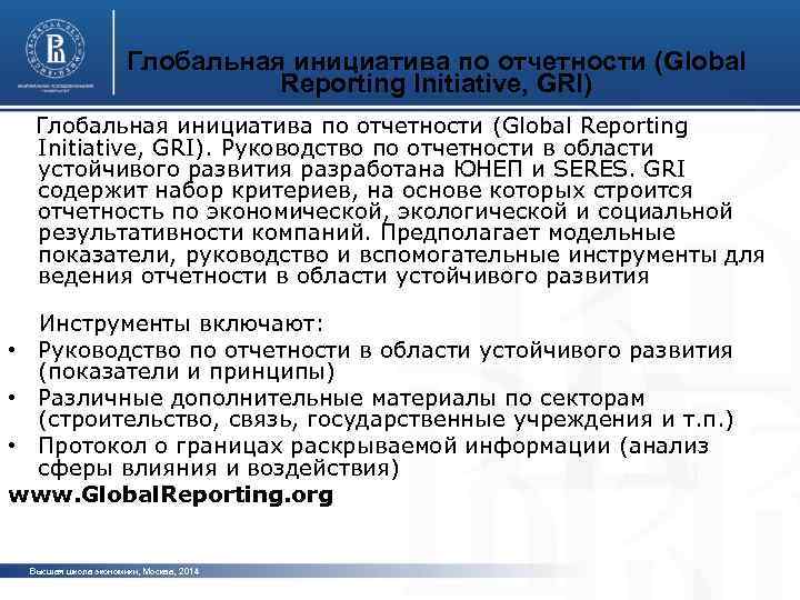 Глобальная инициатива по отчетности (Global Reporting Initiative, GRI). Руководство по отчетности в области устойчивого
