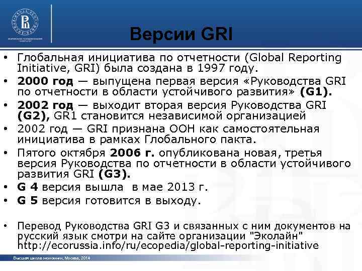 Версии GRI • Глобальная инициатива по отчетности (Global Reporting Initiative, GRI) была создана в