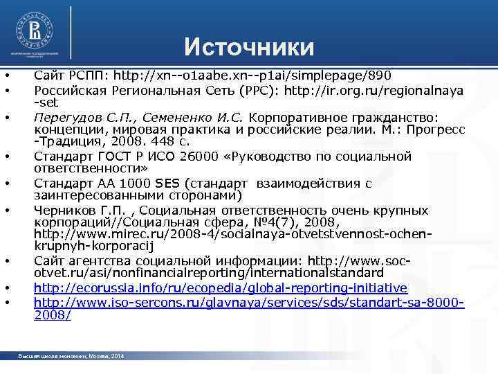 Источники • • • Сайт РСПП: http: //xn o 1 aabe. xn p 1