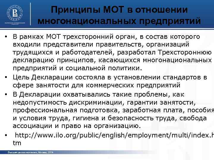 Принципы МОТ в отношении многонациональных предприятий • В рамках МОТ трехсторонний орган, в состав