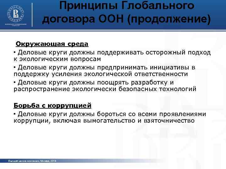 Принципы Глобального договора ООН (продолжение) Окружающая среда • Деловые круги должны поддерживать осторожный подход