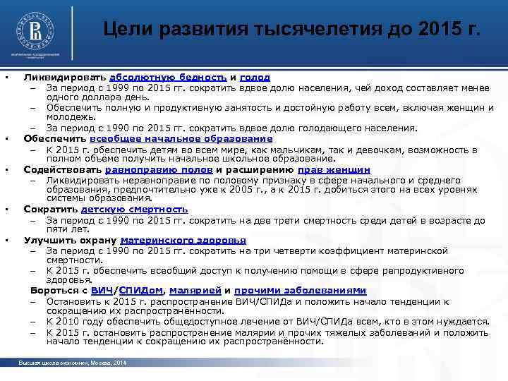 Цели развития тысячелетия до 2015 г. • • • Ликвидировать абсолютную бедность и голод