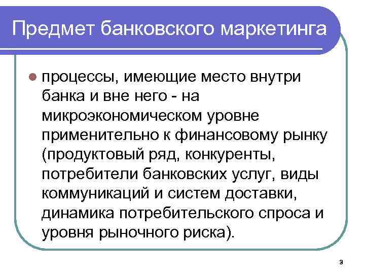 Предмет банковского маркетинга l процессы, имеющие место внутри банка и вне него - на