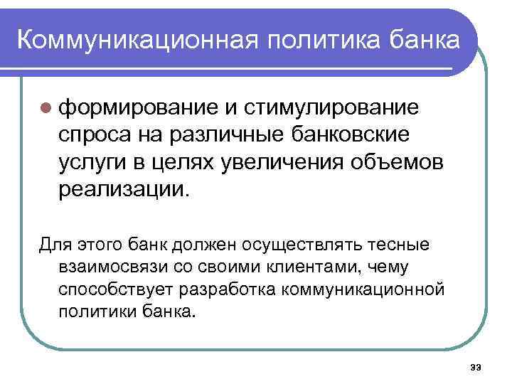 Спрос банковских услуг. Формирование спроса и стимулирование сбыта. Коммуникационная политика фирмы. Коммуникационная политика банка. Стимулирование спроса в маркетинге.