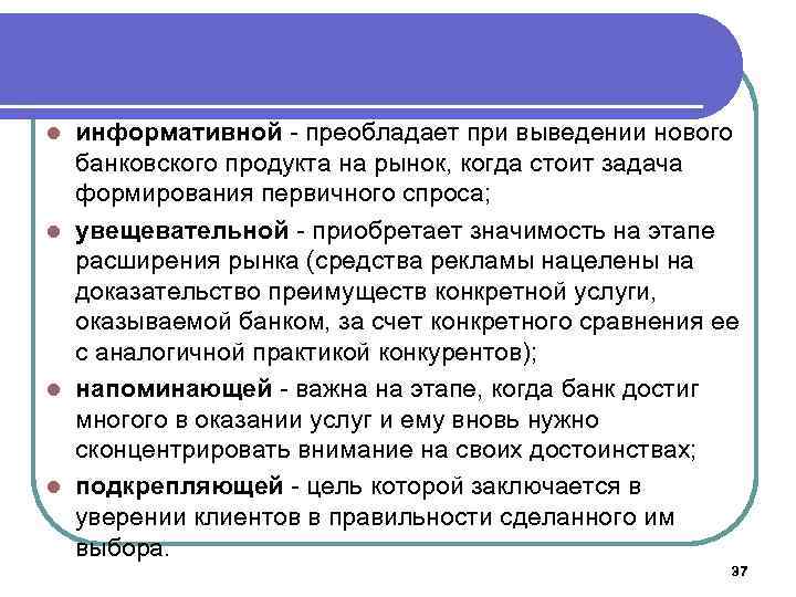 информативной - преобладает при выведении нового банковского продукта на рынок, когда стоит задача формирования