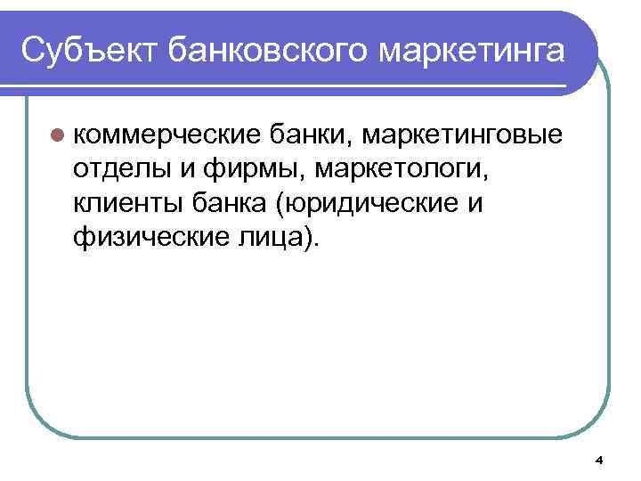 Объекты банка. Предмет банковского маркетинга. Субъекты и объекты банковского маркетинга. Функции банковского маркетинга. Тенденции банковского маркетинга.