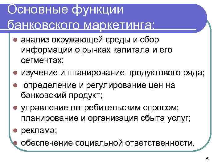 Основные функции банковского маркетинга: l l l анализ окружающей среды и сбор информации о