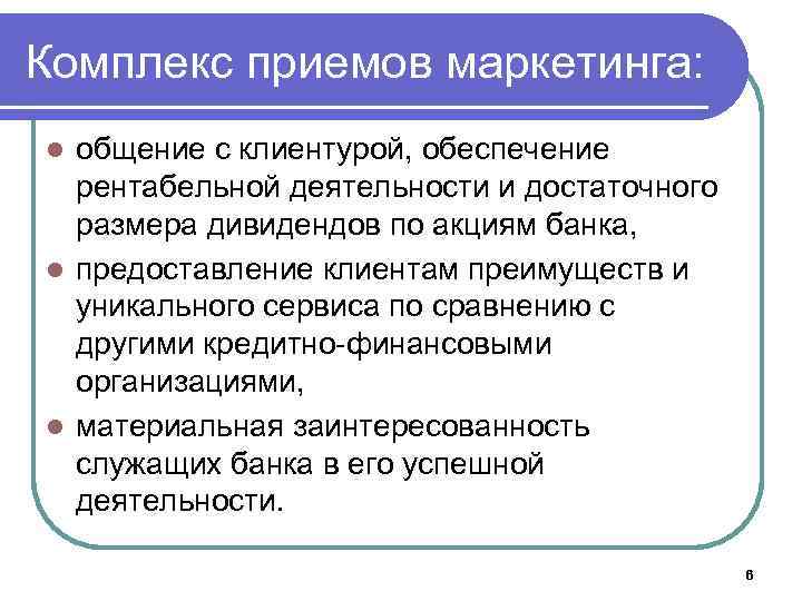 Комплекс приемов маркетинга: общение с клиентурой, обеспечение рентабельной деятельности и достаточного размера дивидендов по