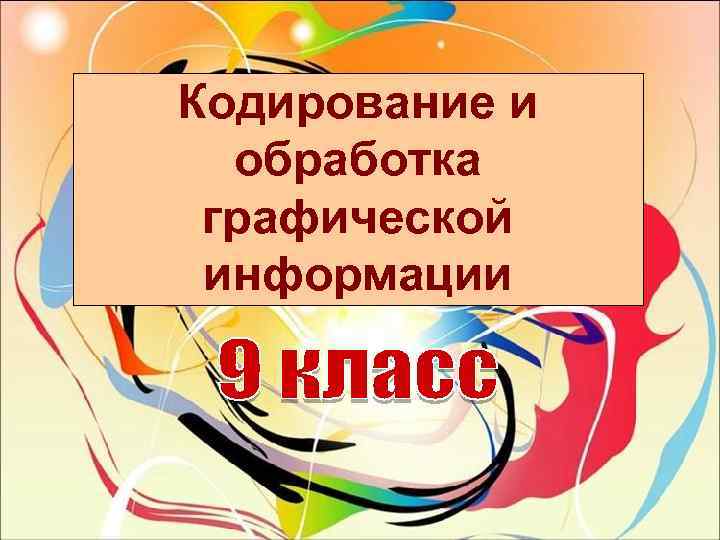 Кодирование и обработка графической информации 