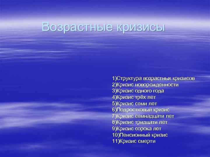Возрастные кризисы 1)Структура возрастных кризисов 2)Кризис новорожденности 3)Кризис одного года 4)Кризис трёх лет 5)Кризис