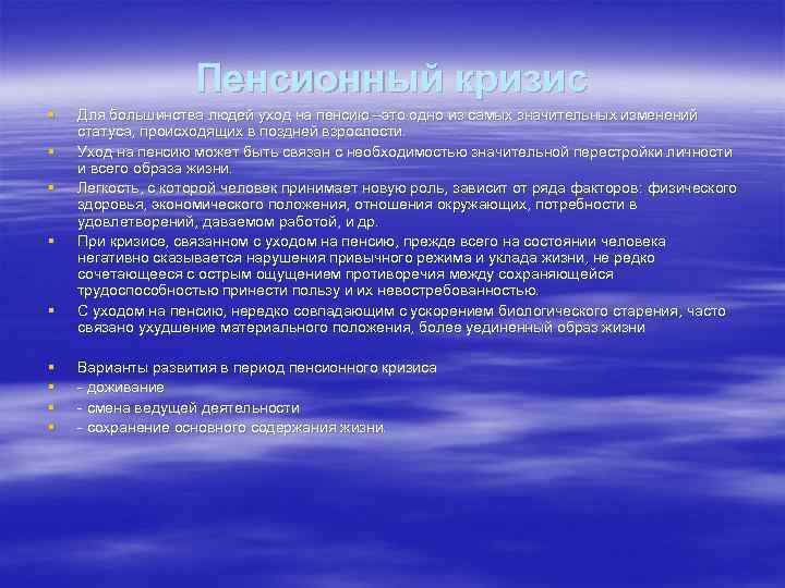 Пенсионный кризис § § § § § Для большинства людей уход на пенсию –это