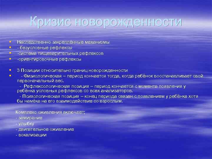 Кризис новорожденности § § Наследственно закреплённые механизмы - безусловные рефлексы -система пищеварительных рефлексов -ориентировочные