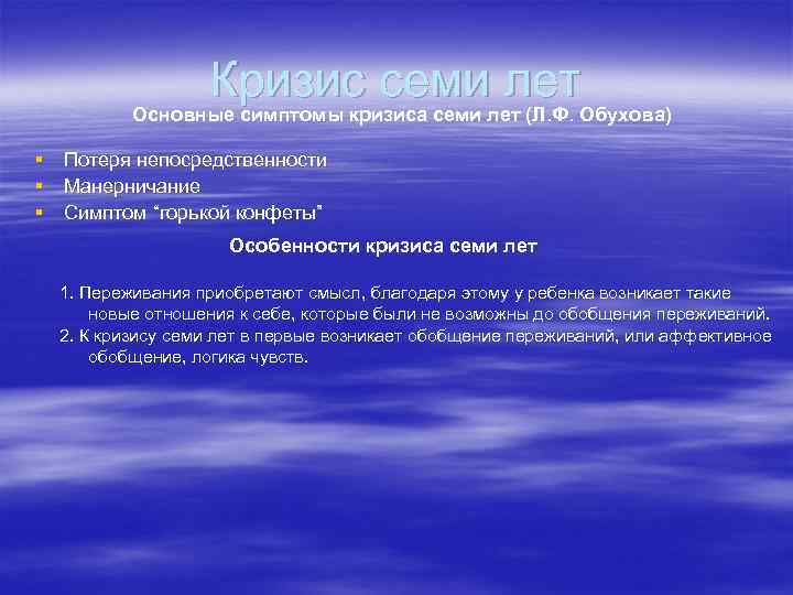 Кризис семи лет Основные симптомы кризиса семи лет (Л. Ф. Обухова) § Потеря непосредственности