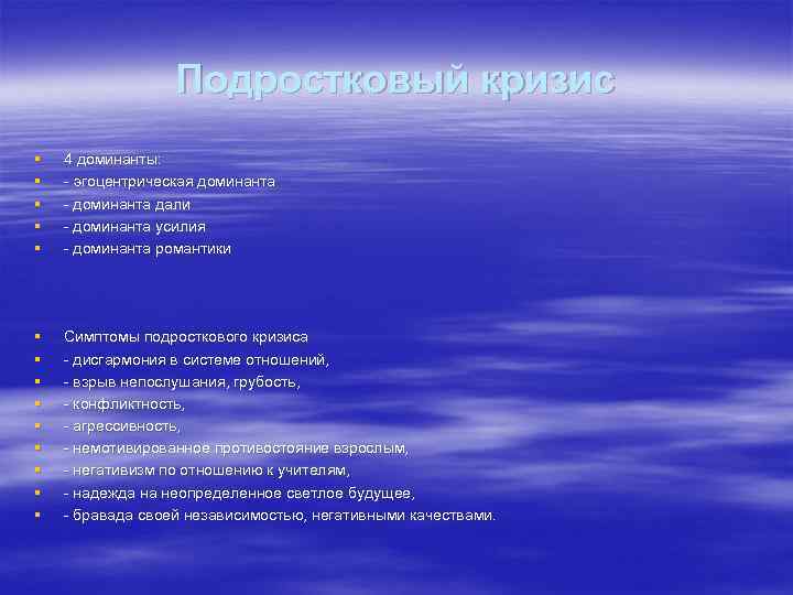 Подростковый кризис § § § 4 доминанты: - эгоцентрическая доминанта - доминанта дали -