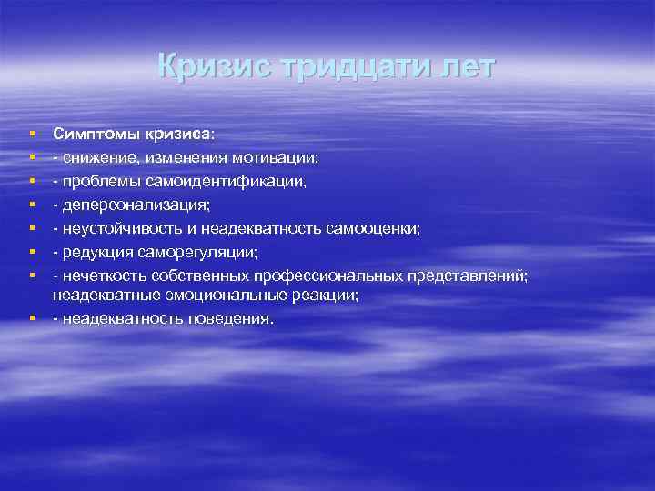 Кризис тридцати лет § § § § Симптомы кризиса: - снижение, изменения мотивации; -