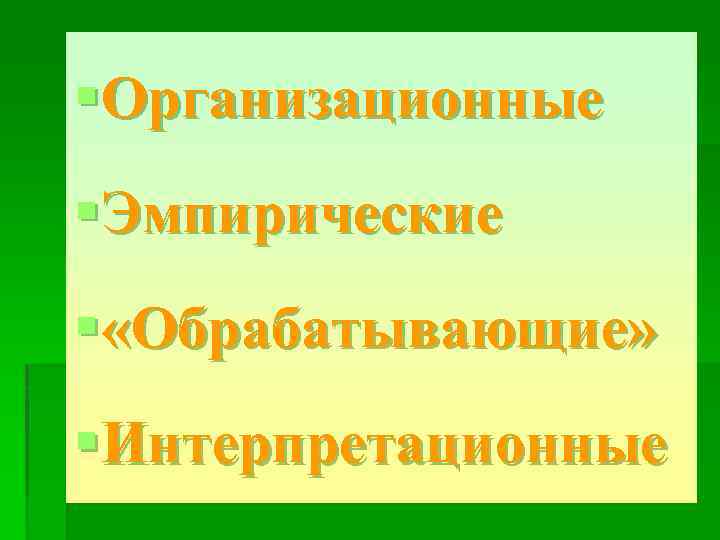 §Организационные §Эмпирические § «Обрабатывающие» §Интерпретационные 