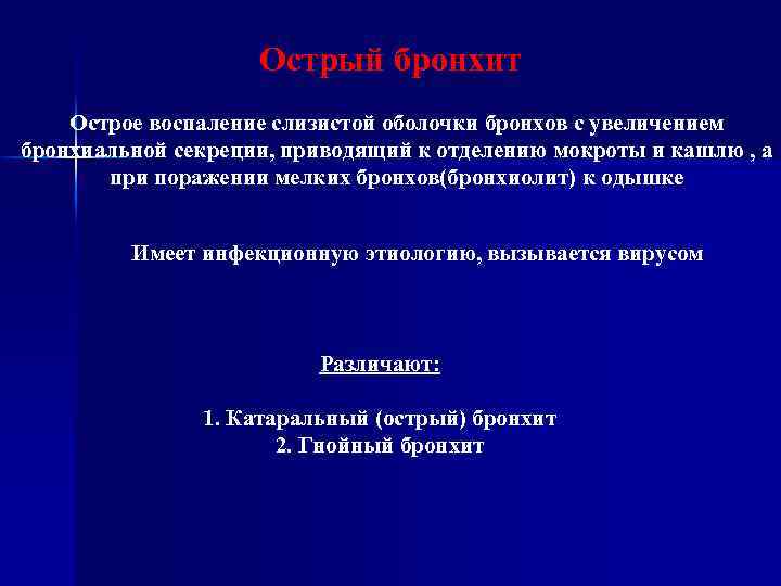 Острый бронхит Острое воспаление слизистой оболочки бронхов с увеличением бронхиальной секреции, приводящий к отделению