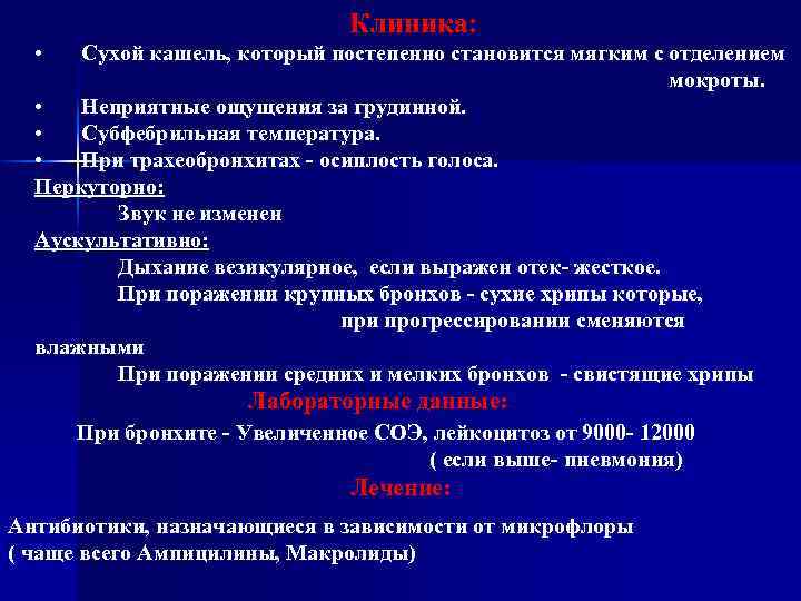 Клиника: • Сухой кашель, который постепенно становится мягким с отделением мокроты. • Неприятные ощущения