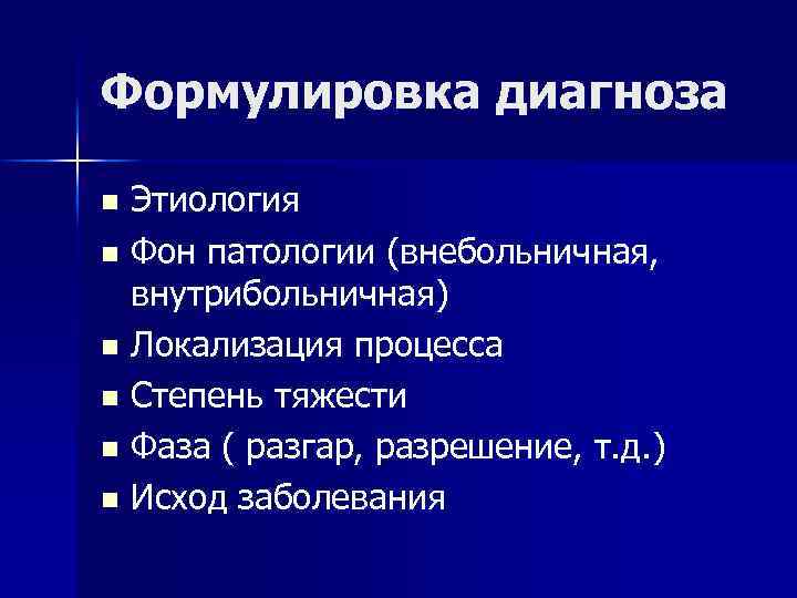 Формулировка диагноза Этиология n Фон патологии (внебольничная, внутрибольничная) n Локализация процесса n Степень тяжести