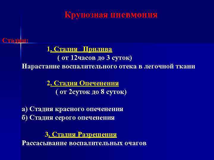 Крупозная пневмония Стадии: 1. Стадия Прилива ( от 12 часов до 3 суток) Нарастание