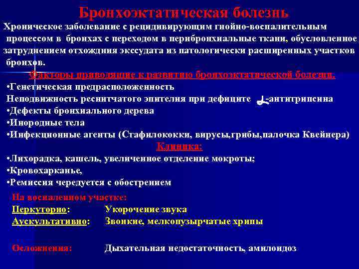 Бронхоэктатическая болезнь Хроническое заболевание с рецидивирующим гнойно-воспалительным процессом в бронхах с переходом в перибронхиальные