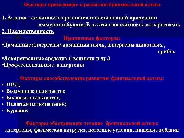 Факторы приводящие к развитию бронхиальной астмы 1. Атопия - склонность организма к повышенной продукции