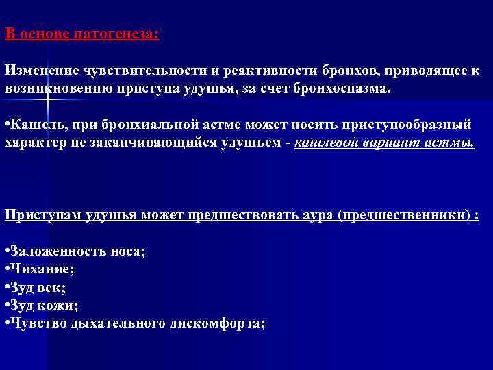 В основе патогенеза: Изменение чувствительности и реактивности бронхов, приводящее к возникновению приступа удушья, за