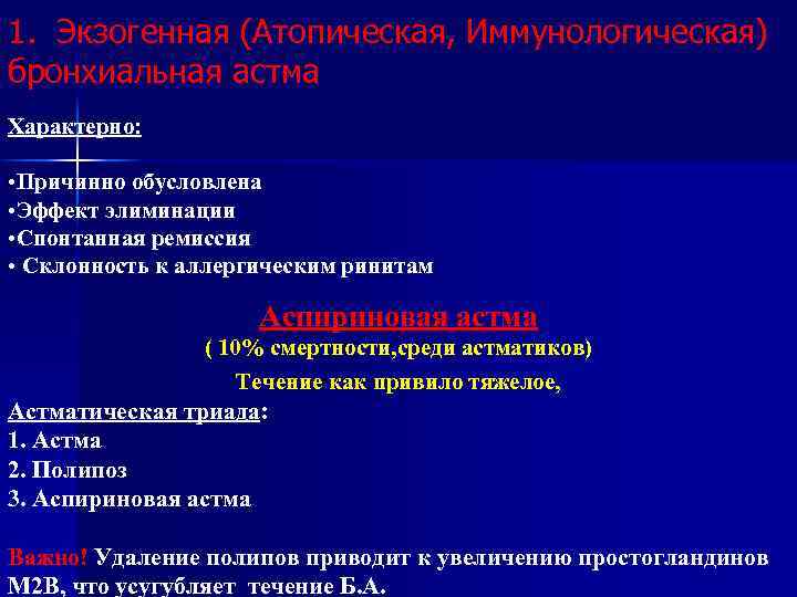 1. Экзогенная (Атопическая, Иммунологическая) бронхиальная астма Характерно: • Причинно обусловлена • Эффект элиминации •