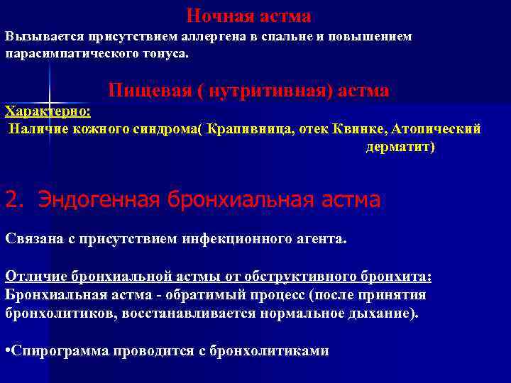 Ночная астма Вызывается присутствием аллергена в спальне и повышением парасимпатического тонуса. Пищевая ( нутритивная)