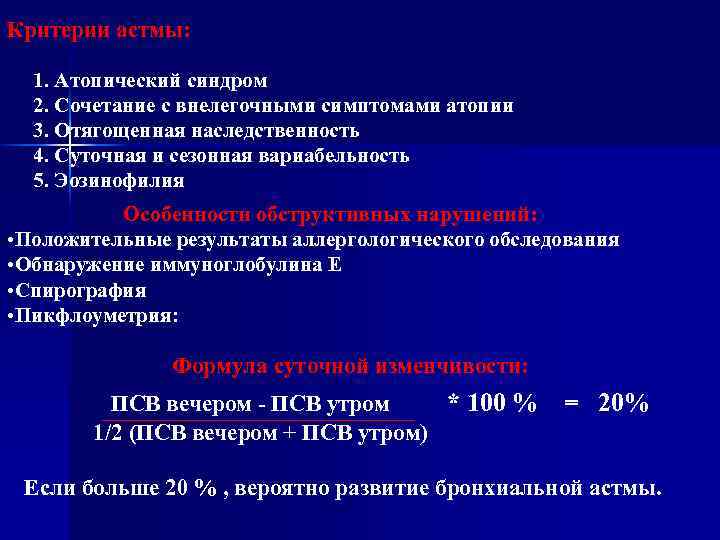 Критерии астмы: 1. Атопический синдром 2. Сочетание с внелегочными симптомами атопии 3. Отягощенная наследственность